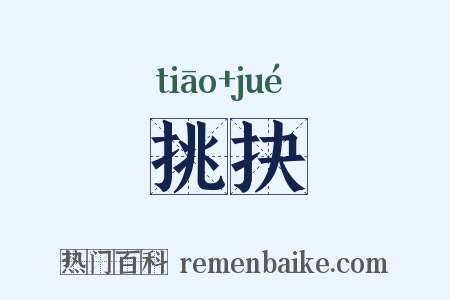 挑抉是什么意思的图片